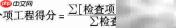 实测项目（三）质量评定