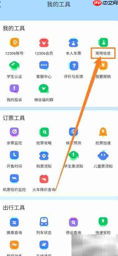 智行火车票常用信息查看指南