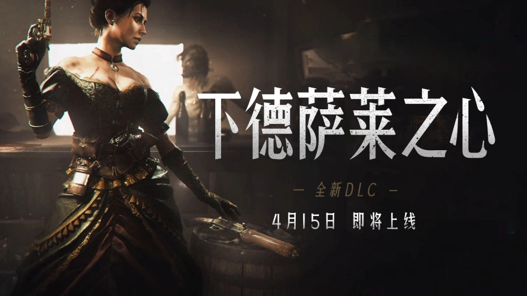 《猎杀:对决1896》DLC“下德萨莱之心
