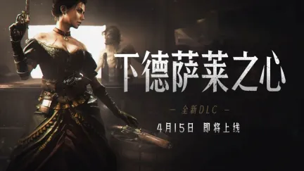 《猎杀:对决1896》DLC“下德萨莱之心