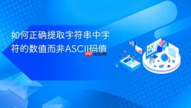 如何正确提取字符串中字符的数值而非ASCII码值