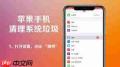 如何清理iphone17promax缓存
