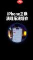 如何清理iphone17promax缓存