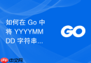 如何在 Go 中将 YYYYMMDD 字符串安全解析为标准日期类型