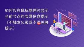 如何仅在鼠标悬停时显示当前节点的专属信息提示(不触发父级或子级关联提示)