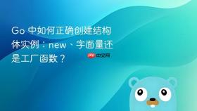 Go 中如何正确创建结构体实例:new、字面量还是工厂函数?