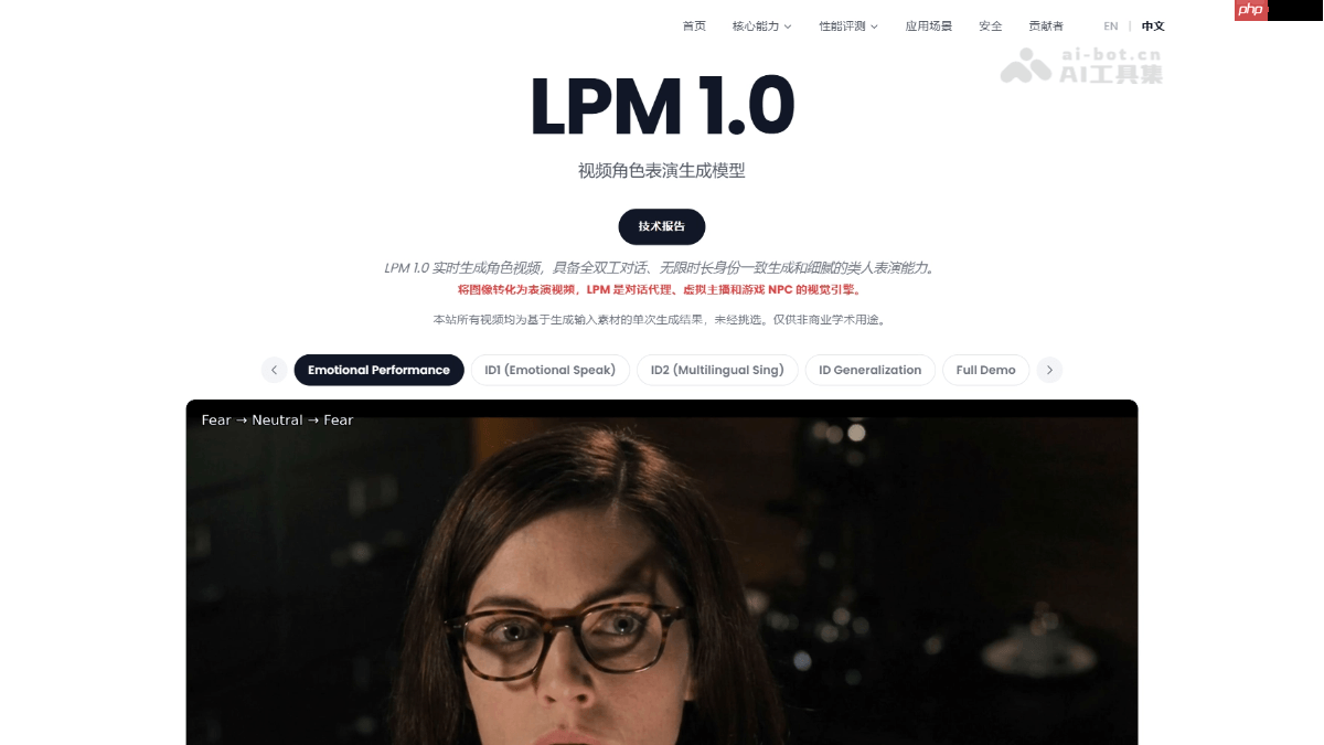 LPM 1.0— 米哈游蔡浩宇推出的 AI 视频生成模型