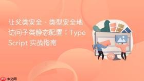 让父类安全、类型安全地访问子类静态配置：TypeScript 实战指南
