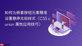 如何为嵌套按钮元素精准设置悬停光标样式（CSS cursor 属性应用技巧）
