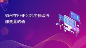 如何在PHP闭包中修改外部变量的值