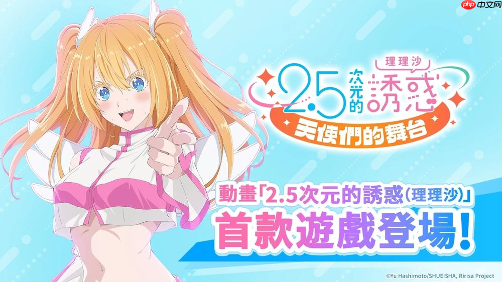 穿越次元,《2.5 次元的诱惑天使们的舞台》9月3日正式上线!