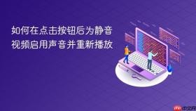 如何在点击按钮后为静音视频启用声音并重新播放

