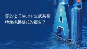 怎么让 claude 生成具有特定排版格式的报告？