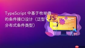TypeScript 中基于枚举值的条件接口设计(泛型 + 分布式条件类型)
