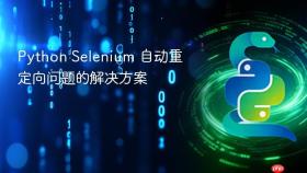 Python Selenium 自动重定向问题的解决方案
