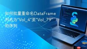 如何批量重命名DataFrame列名为“Vol_4”至“Vol_79”的序列
