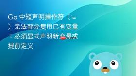 Go 中短声明操作符（:=）无法部分复用已有变量：必须显式声明新变量或提前定义