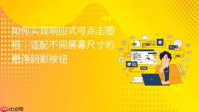 如何实现响应式可点击图标：适配不同屏幕尺寸的悬浮阴影按钮
