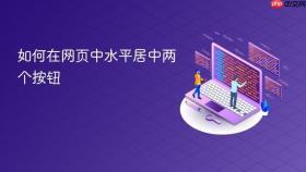 如何在网页中水平居中两个按钮