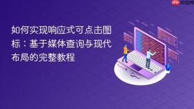 如何实现响应式可点击图标：基于媒体查询与现代布局的完整教程
