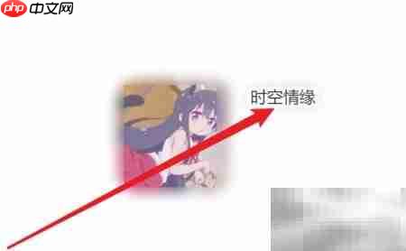 时空情缘8攻略速通指南