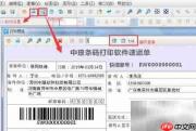 条码软件批量打印快递单