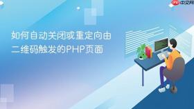 如何自动关闭或重定向由二维码触发的PHP页面
