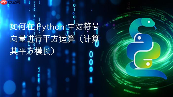 如何在 Python 中对符号向量进行平方运算（计算其平方模长）
