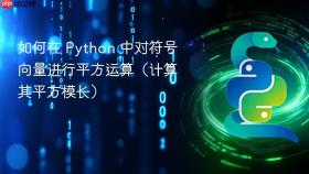如何在 Python 中对符号向量进行平方运算（计算其平方模长）
