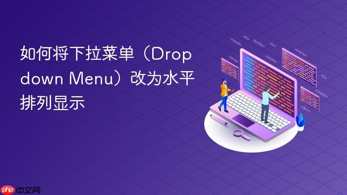 如何将下拉菜单（Dropdown Menu）改为水平排列显示
