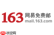 163邮箱登录入口官方网在哪