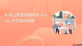 如何让网页标题同步 iframe 内页面的标题
