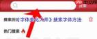 字体美化大师如何搜索字体
