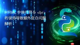 HTML 中换行符与 <br> 的误用导致额外空白问题解析
