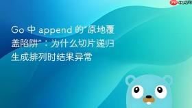 Go 中 append 的“原地覆盖陷阱”：为什么切片递归生成排列时结果异常
