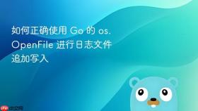 如何正确使用 Go 的 os.OpenFile 进行日志文件追加写入