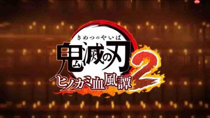 蝴蝶忍(无限城)参战!《鬼灭之刃:火之神血风谭2》DLC角色PV发布