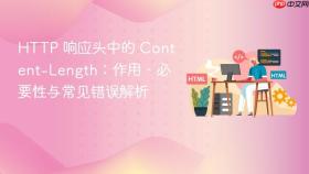 HTTP 响应头中的 Content-Length：作用、必要性与常见错误解析
