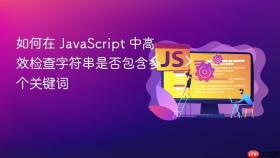 如何在 JavaScript 中高效检查字符串是否包含多个关键词