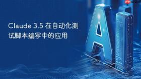 claude 3.5 在自动化测试脚本编写中的应用