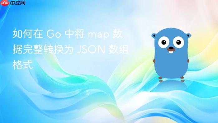 如何在 Go 中将 map 数据完整转换为 JSON 数组格式