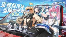 《破晓序列》手游2024年6月26日正式公测!来破晓序列,当神仙天师!