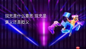 现充是什么意思 现充是褒义还是贬义