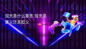 现充是什么意思 现充是褒义还是贬义