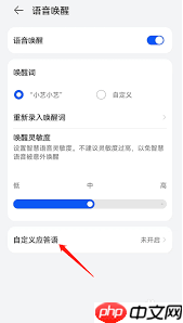 华为语音助手应答语如何设置