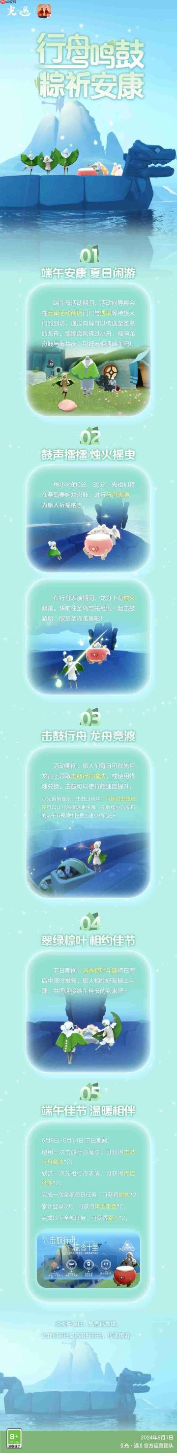 《光遇》端午节盛典璀璨启幕，6月8日至14日限时狂欢