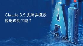 claude 3.5 支持多模态视觉识别了吗?