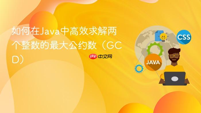 如何在Java中高效求解两个整数的最大公约数(GCD)