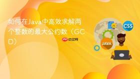 如何在Java中高效求解两个整数的最大公约数(GCD)