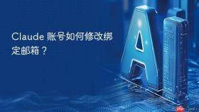 claude 账号如何修改绑定邮箱?